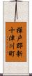 樺戸郡新十津川町 Scroll