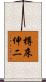 樽床伸二 Scroll