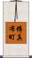 樽真布町 Scroll