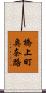 橋上町奥奈路 Scroll