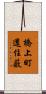 橋上町還住薮 Scroll