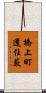 橋上町還住藪 Scroll