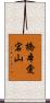 橋本愛宕山 Scroll