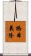 橋本義隆 Scroll
