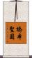橋本聖圓 Scroll