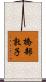 橋部敦子 Scroll