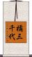 橘三千代 Scroll