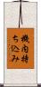 機内持ち込み Scroll