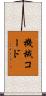 機械コード Scroll