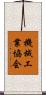機械工業協会 Scroll