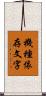 機種依存文字 Scroll