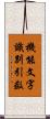 機能文字識別引数 Scroll