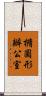 橢圓形辦公室 Scroll