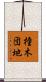橦木団地 Scroll