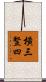 橫三豎四 Scroll