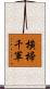 橫掃千軍 Scroll