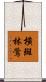橫斑林鶯 Scroll