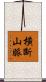 橫斷山脈 Scroll