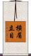 橫眉立目 Scroll