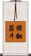 橫翻筋斗 Scroll