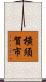 橫須賀市 Scroll