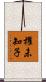 櫂未知子 Scroll
