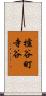櫨谷町寺谷 Scroll