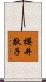櫻井敬子 Scroll