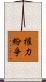 權力紛爭 Scroll