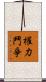 權力鬥爭 Scroll