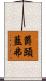 欝頭藍弗 Scroll