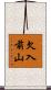 欠入前山 Scroll