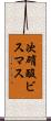 次硝酸ビスマス Scroll