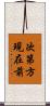 次第方現在前 Scroll