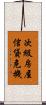 次級房屋信貸危機 Scroll