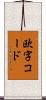 欧字コード Scroll
