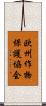 欧州作物保護協会 Scroll