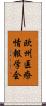欧州医療情報学会 Scroll
