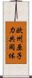 欧州原子力共同体 Scroll