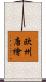 欧州唐檜 Scroll