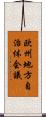 欧州地方自治体会議 Scroll
