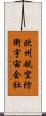 欧州航空防衛宇宙会社 Scroll