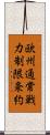 欧州通常戦力制限条約 Scroll