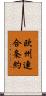 欧州連合条約 Scroll