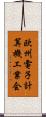 欧州電子計算機工業会 Scroll
