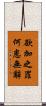 欲加之罪，何患無辭 Scroll
