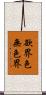 欲界色無色界 Scroll