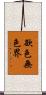 欲色無色界 Scroll