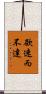 欲速而不達 Scroll