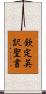 欽定英訳聖書 Scroll
